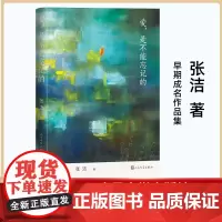 爱,是不能忘记的 张洁 著 现代/当代文学文学 正版图书籍 人民文学出版社