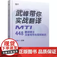 武峰带你实战翻译 MTI448翻译硕士汉语写作与百科知识 武峰 编 考研(新)文教 正版图书籍 中国政法大学出版社