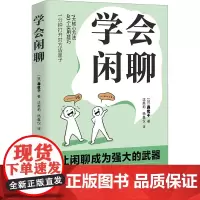 学会闲聊 (日)森优子 著 沈英莉,杨鑫仪 译 人际沟通经管、励志 正版图书籍 北京联合出版公司