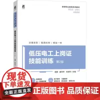 低压电工上岗证技能训练 第2版 杨辉,黄邓平,王丽萍 编 电工技术/家电维修大中专 正版图书籍 机械工业出版社