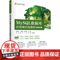 MySQL数据库应用项目化教程 微课视频版 陈秀玲,王德选,徐小辉 编 数据库大中专 正版图书籍 清华大学出版社