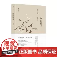 蜂拥而至 华清 著 高兴 编 中国现当代诗歌文学 正版图书籍 漓江出版社