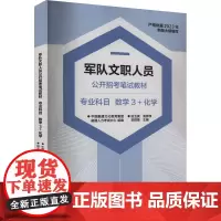 军队文职人员公开招考笔试教材 专业科目 数学3+化学 中国融通文化教育集团融通人力考试中心,田玉美,高彦伟 等 编 公务