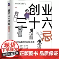 创业三十六忌 高手的敬畏与成功之道 徐井宏 等 著 创业企业和企业家经管、励志 正版图书籍 机械工业出版社