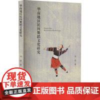华南地区民间舞蹈文化研究 刘波 著 舞蹈(新)艺术 正版图书籍 万卷出版有限责任公司