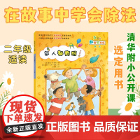 数学帮帮忙·互动版--每人都有份! 清华附小公开课选定用书,轻松掌握除法概念。更有原版英文,实现数学英语双重提升。