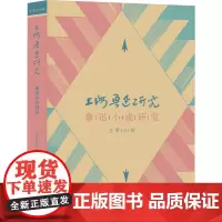上海鲁迅研究 鲁迅小说研究 总第101辑 上海鲁迅纪念馆 编 文学理论/文学评论与研究文学 正版图书籍
