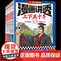 漫画讲透上下五千年(共5册7岁+国学启蒙漫画)