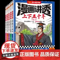 漫画讲透上下五千年(共5册7岁+国学启蒙漫画)