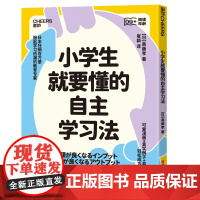 [湛庐店]小学生就要懂的自主学习法 上下两册 斋藤孝 为9到15岁孩子学习 阅读、倾听、记忆、调查、说话、写作、表达全掌