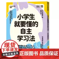 [湛庐店]小学生就要懂的自主学习法 上下两册 斋藤孝 为9到15岁孩子学习 阅读、倾听、记忆、调查、说话、写作、表达全掌