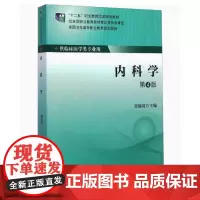 [出版社]内科学(第4版)郭继鸿 9787565908774/79/80/ 郭继鸿 北京大学医学出版社