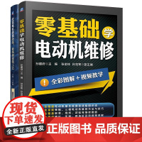 零基础学电动机维修入门与精通(零基础学电动机维修+交流电机绕组绕线、嵌线和接线工艺)(全2册)