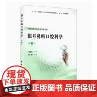 [出版社]眼耳鼻喉口腔科学(第3版)/9787565920929/60/80/ 北京大学医学出版社
