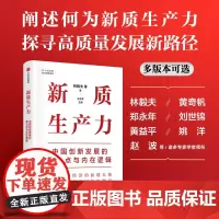 新质生产力 中国创新发展的着力点与内在逻辑 林毅夫等著 深度解读新质生产力概念 理解中国经济新增长 中信出版社
