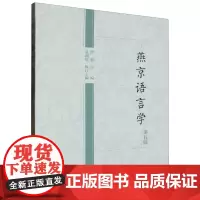 [正版]燕京语言学(第5辑).第五辑 洪波 学苑出版社 9787507766059
