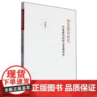 智慧教育时代外语教师的职业发展研究