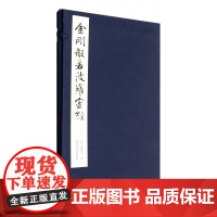 金刚般若波罗蜜经(精) 中国古代传统经典艺术书法鉴赏收藏书籍