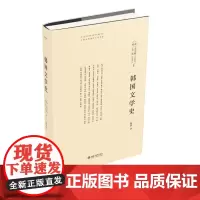 正版 韩国文学史 中韩经典著作互译项目 韩国文学史研究领域经典著作 金允植 金炫 9787301335819 北京大学出