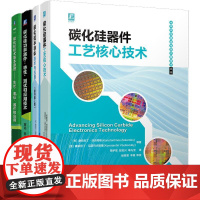 碳化硅器件和应用技术系列(全4册)正版 碳化硅半导体技术与应用 原书第2版