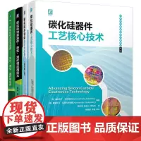 碳化硅器件和应用技术系列(全4册)正版 碳化硅半导体技术与应用 原书第2版