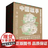 [正版]中国故事(智者和愚人的故事图文珍藏版共20册) 李洁 晨光出版社 9787571512705