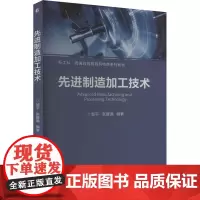 先进制造加工技术 邹平,张耀满 编 机械工程大中专 正版图书籍 机械工业出版社