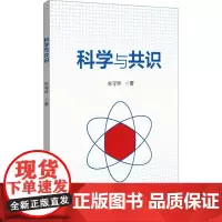 科学与共识 朱守华 著 大学教材大中专 正版图书籍 北京大学出版社