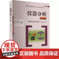 仪器分析(第3版) 李丽华,吴同 编 大学教材大中专 正版图书籍 华中科技大学出版社