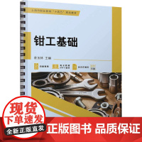 钳工基础 金玉林 编 机械工程大中专 正版图书籍 机械工业出版社