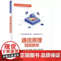 通信原理简明教程 许毅 等 编 大学教材大中专 正版图书籍 清华大学出版社