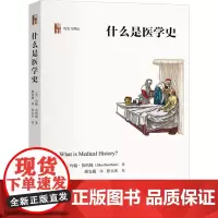 什么是医学史 (美)约翰·伯纳姆 著 颜宜葳 译 文学史社科 正版图书籍 北京大学出版社