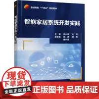 智能家居系统开发实践 聂小燕,王珂 编 大学教材大中专 正版图书籍 北京航空航天大学出版社
