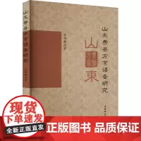 山东费县方言语音研究 张伟静 著 语言文字文教 正版图书籍 中国社会科学出版社