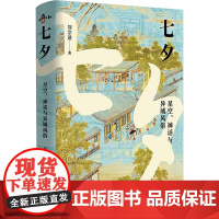 七夕 星空、神话与异域风俗 刘宗迪 著 中国文化/民俗经管、励志 正版图书籍 东方出版中心