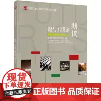 镍与不锈钢期货 中国期货业协会 编 金融大中专 正版图书籍 中国财政经济出版社