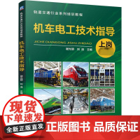 机车电工技术指导 谢光明,刘清 编 交通/运输大中专 正版图书籍 机械工业出版社