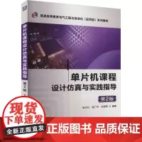 单片机课程设计仿真与实践指导 第2版 张兰红,陆广平,仓思雨 编 自动化技术大中专 正版图书籍 机械工业出版社