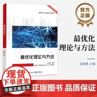 店 最优化理论与方法 结合基本原理和各种高效算法的实际应用 系统介绍了最优化问题的数学建模方法 金海燕 著