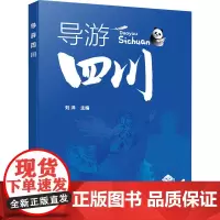 导游四川 刘洋 编 大学教材大中专 正版图书籍 化学工业出版社