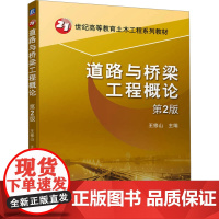 道路与桥梁工程概论 第2版 王修山 编 交通/运输大中专 正版图书籍 机械工业出版社