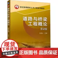 道路与桥梁工程概论 第2版 王修山 编 交通/运输大中专 正版图书籍 机械工业出版社