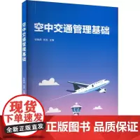空中交通管理基础 张晓燕,张亮 编 大学教材大中专 正版图书籍 清华大学出版社