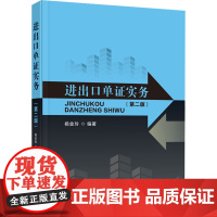 进出口单证实务(第2版) 杨金玲 编 大学教材大中专 正版图书籍 首都经济贸易大学出版社