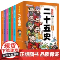 少年读漫画二十五史(套装全6册)孩子看得懂爱看的漫画历史书有声伴读 幽默风趣历史漫画书 6-15岁青少年儿童文学中小学生