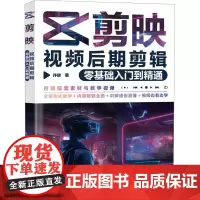 剪映视频后期剪辑零基础入门到精通 许放 著 摄影艺术(新)艺术 正版图书籍 人民邮电出版社