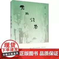 无雨烧茶 东君 著 现代/当代文学文学 正版图书籍 上海文艺出版社