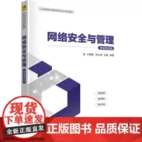 网络安全与管理 微课视频版 王爱新,刘兴龙,王雷 编 大学教材大中专 正版图书籍 清华大学出版社