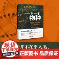 下一个物种:地球生命的进化与人类的未来
