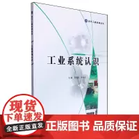 工业系统认识